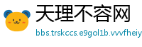 天理不容网